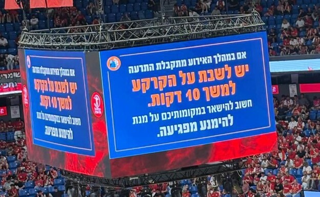 התראה על אזעקות במהלך משחק כדורסל (צילום: אלון גרינבאום)