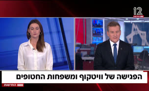 20yunafamilies_vtr2_n20250604_v1 (צילום: חדשות)