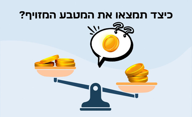 חידת המטבע המזויף (איור: הפרופסור הלא המפוזר)