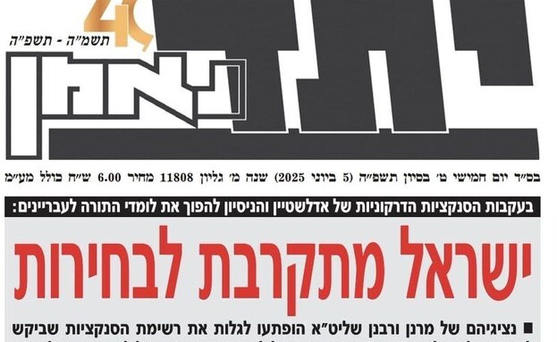 שער עיתון יתד נאמן