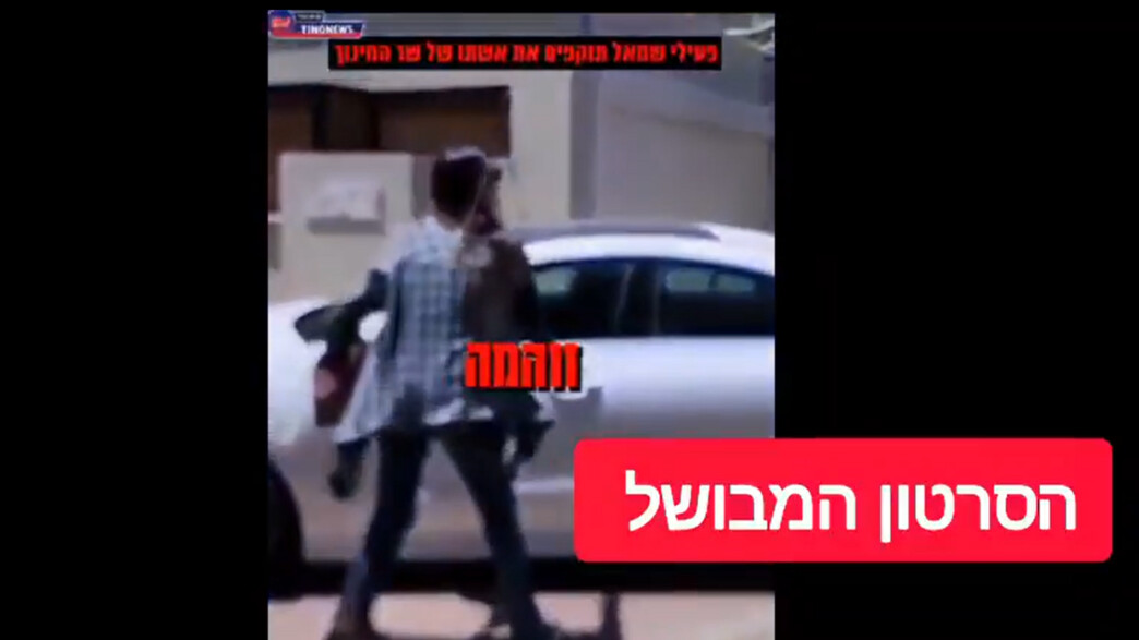 הסרטון המזויף על אשת השר קיש