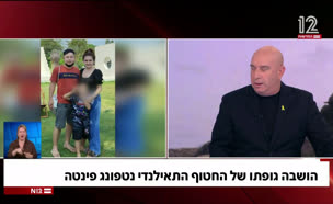 הושבה גופתו של החטוף התאילנדי נטפונג פינטה