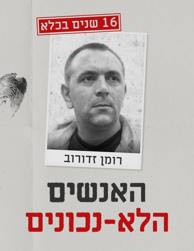 האנשים הלא נכונים