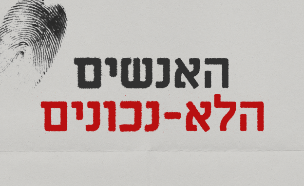 האנשים הלא נכונים (צילום: סטודיו mako)