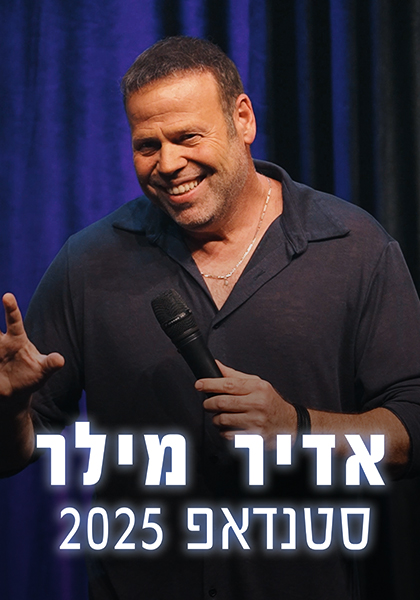 סט יח"צ - אדיר מילר סטנדאפ 2025
