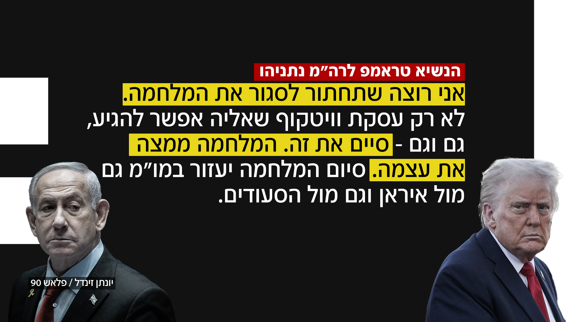 שיחת טראמפ נתניהו (צילום: יונתן זינדל, פלאש 90)