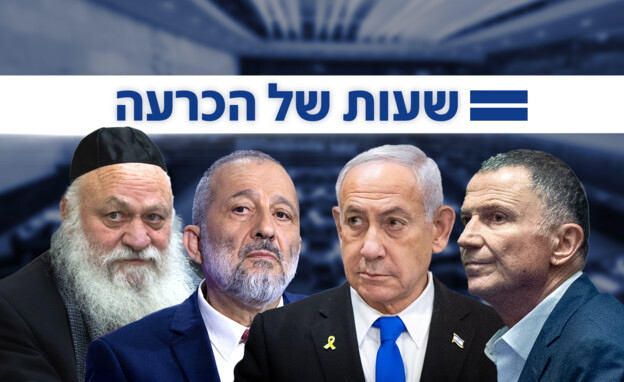 יולי אדלשטיין, בנימין נתניהו, אריה דרעי, יצחק גולד