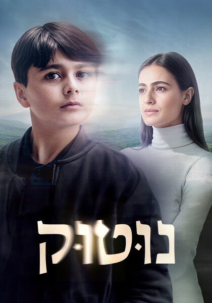 סט יח"צ נוטוק