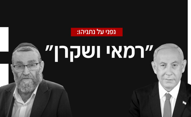 גפני על נתניהו: רמאי ושקרן