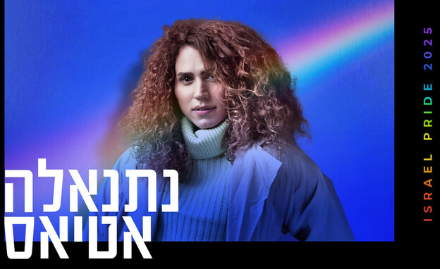 נתנאלה אטיאס (צילום: איתן ווקסמן)