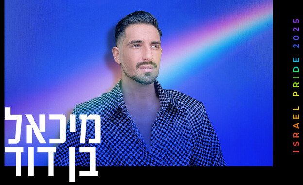 מיכאל בן דוד (צילום: Instagram)