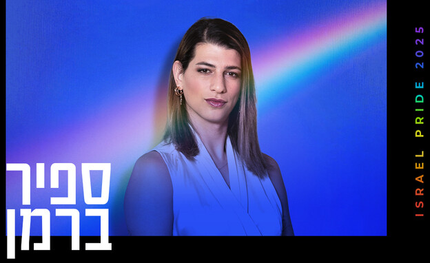 ספיר ברמן (צילום: שרון אלדר)