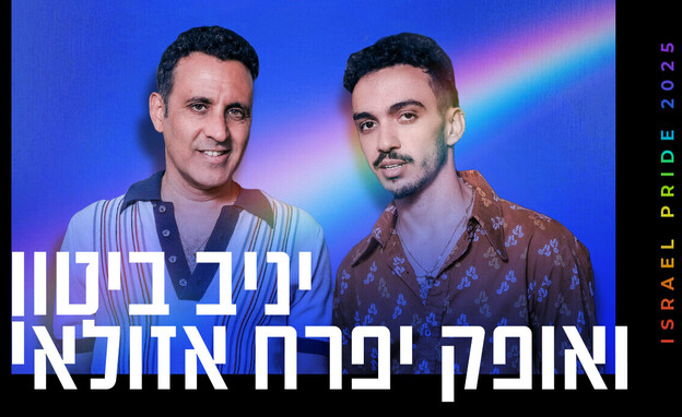 יניב ביטון ואופק יפרח אזולאי (צילום: לימור בן-רומנו)