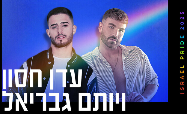 עדן חסון ויותם גבריאל (צילום: חסון: רן יחזקאל | גבריאל: עדי שנפיק)