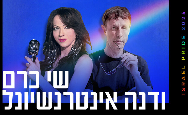 שי כרם ודנה אינטרנשיונל (צילום: כרם: פיני סילוק | אינטרנשיונל: יוסי זמיר / פלאש 90)