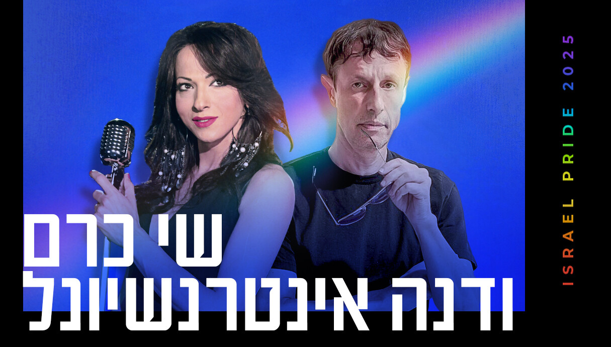 שי כרם ודנה אינטרנשיונל