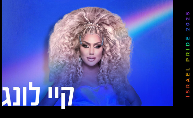 קיי לונג (צילום: איתן טל)