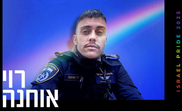 רוי אוחנה (צילום: פרטי)