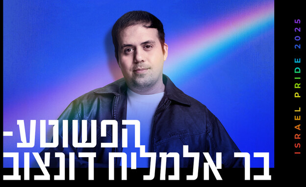 בר אלמליח דונצוב - הפשוטע (צילום: עומרי רוזנגרט)
