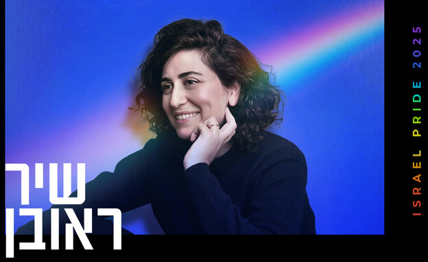 שיר ראובן (צילום: שריי עוז)