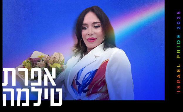 אפרת טילמה (צילום: פרטי)