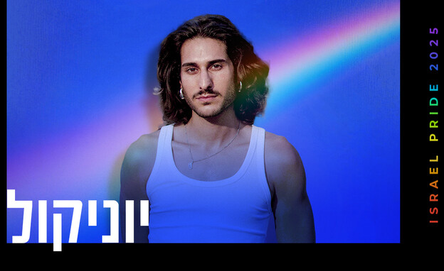יוניקול (צילום: אורי טאוב)
