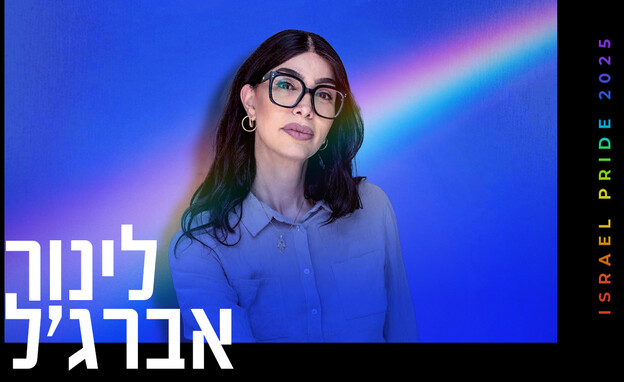 לינור אברג'ל (צילום: גידי בועז)