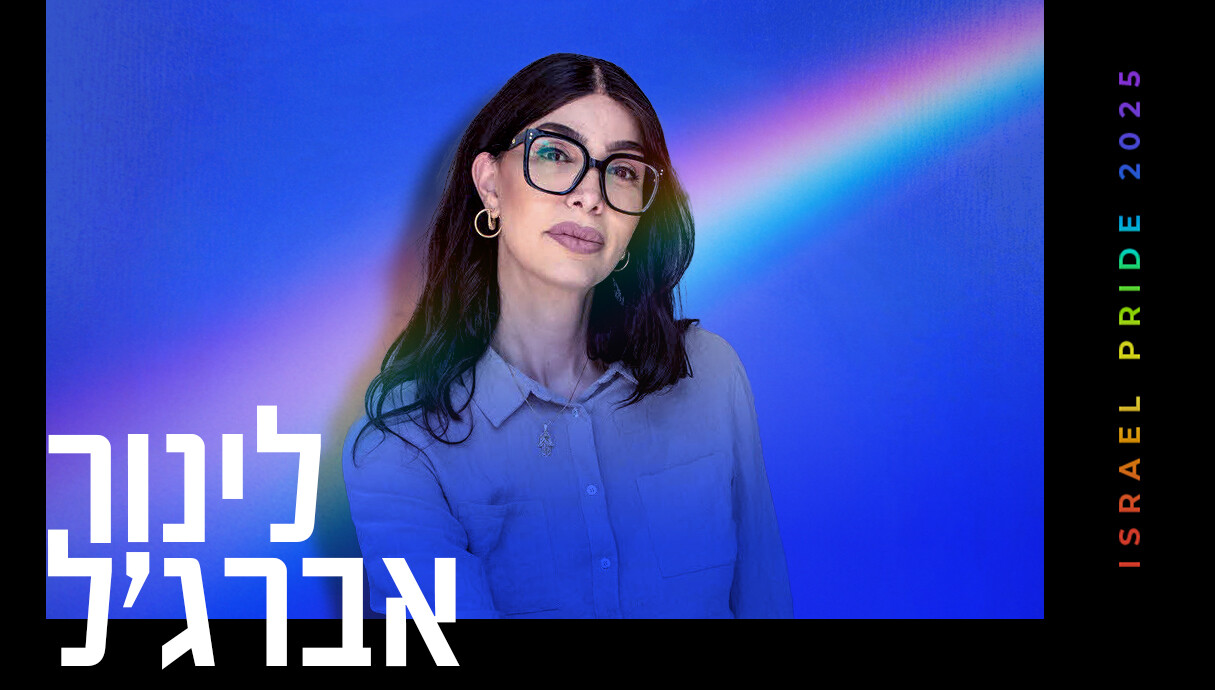 לינור אברג'ל