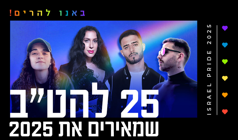 באנו להרים: 25 להט