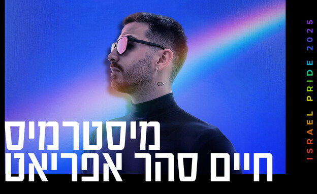 מיסטרמיס - חיים סהר אפריאט (צילום: טוני פרקר)