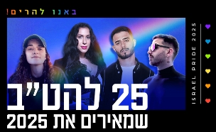 באנו להרים: 25 להט"ב שמרימים את 2025 (צילום: מיסטרמיס: טוני פרקר | חסון: רן יחזקאל | בסון: סאשה פרילוצקי | דמארי: Instagram)