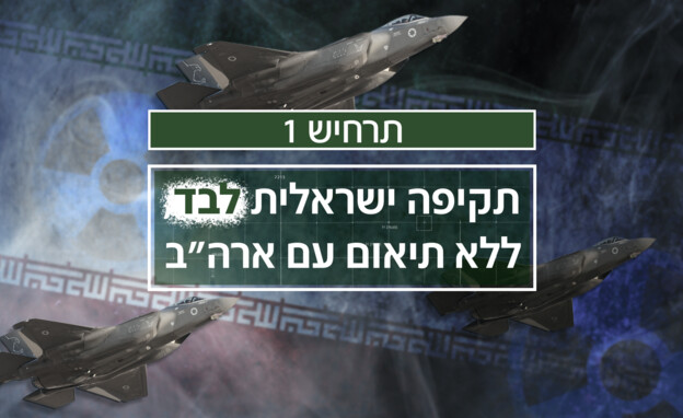 תרחיש 1 לתקיפה באיראן