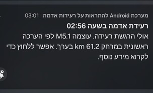 התראה על רעידת אדמה שהופעלה במכשירים ניידים 
