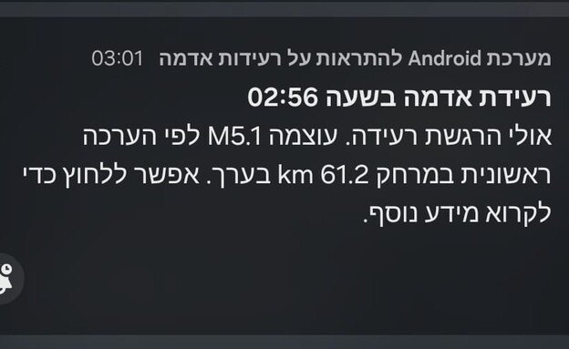התראה על רעידת אדמה שהופעלה במכשירים ניידים 