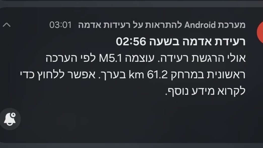 התראה על רעידת אדמה שהופעלה במכשירים ניידים 