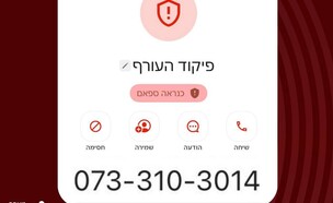 שיחות מתחזות לפיקוד העורף (צילום: מערך הסייבר הלאומי)