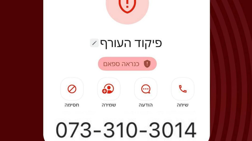 שיחות מתחזות לפיקוד העורף