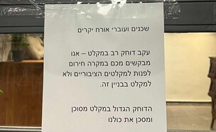 שלט שהוצב בכניסה לבניין בדרום תל אביב
