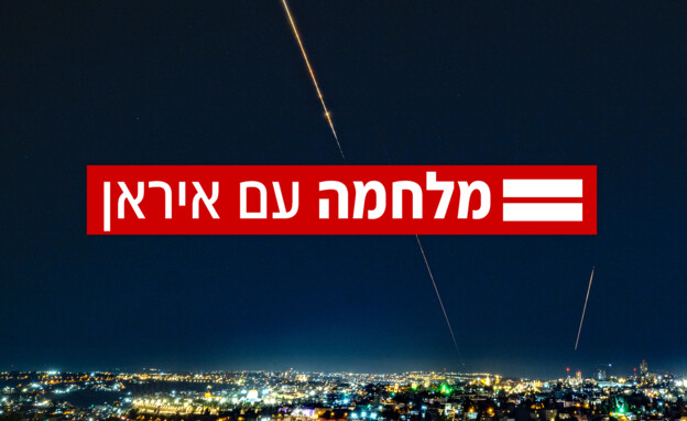 מלחמה עם איראן (צילום: יונתן זינדל, פלאש 90)
