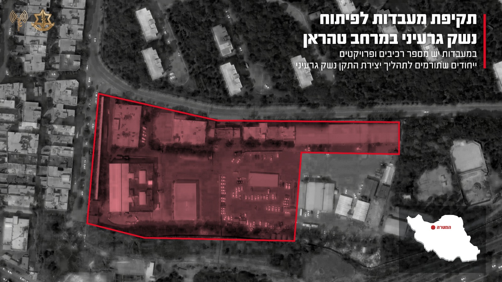 השמדת מטרות ששימשו לקידום פרויקט הגרעין האיראני במ (אינפוגרפיקה: דובר צה