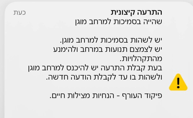 התרעת פיקוד העורף - מרחבים מוגנים