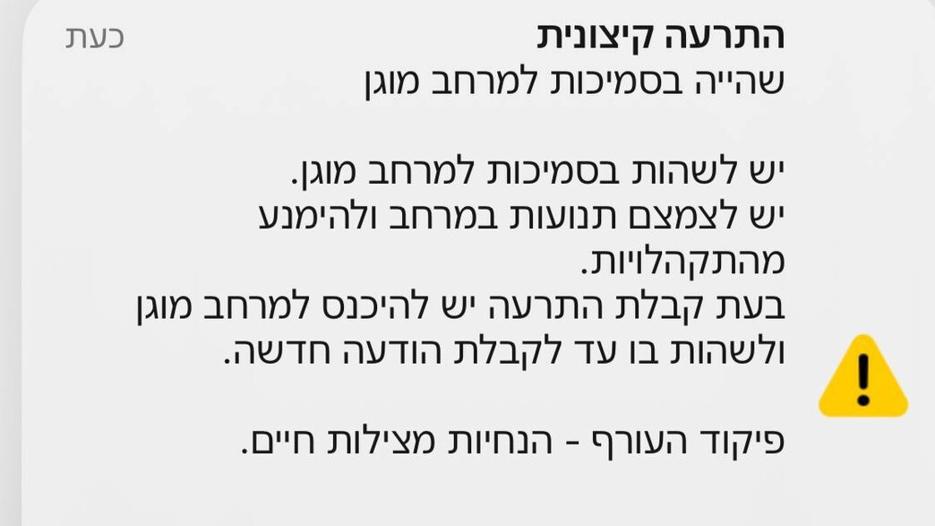 התרעת פיקוד העורף - מרחבים מוגנים התרעת פיקוד העורף - מרחבים מוגנים