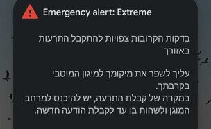 התרעת חירום פיקוד העורף