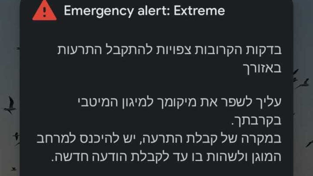 התרעת חירום פיקוד העורף