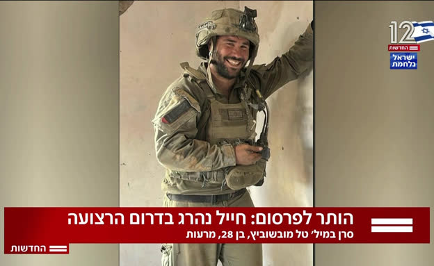 הותר לפרסום: סרן במיל' טל מובשוביץ נפל בח'אן יונס
