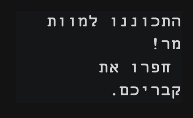 הודעות הפחדה שקיבלו ישראלים (צילום: צ'ק פוינט)