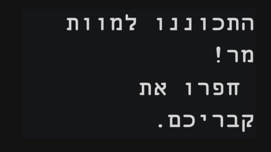 הודעות הפחדה שקיבלו ישראלים