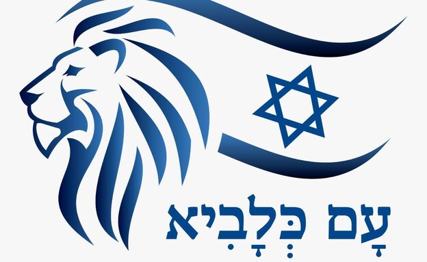 עם כלביא עם כלביא
