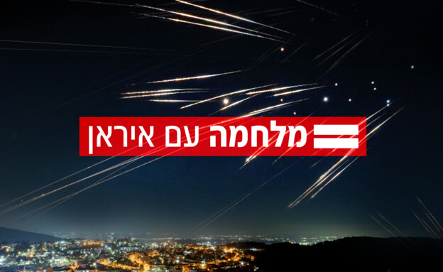 מלחמה עם איראן (צילום: מיכאל טומרקין, TPS)
