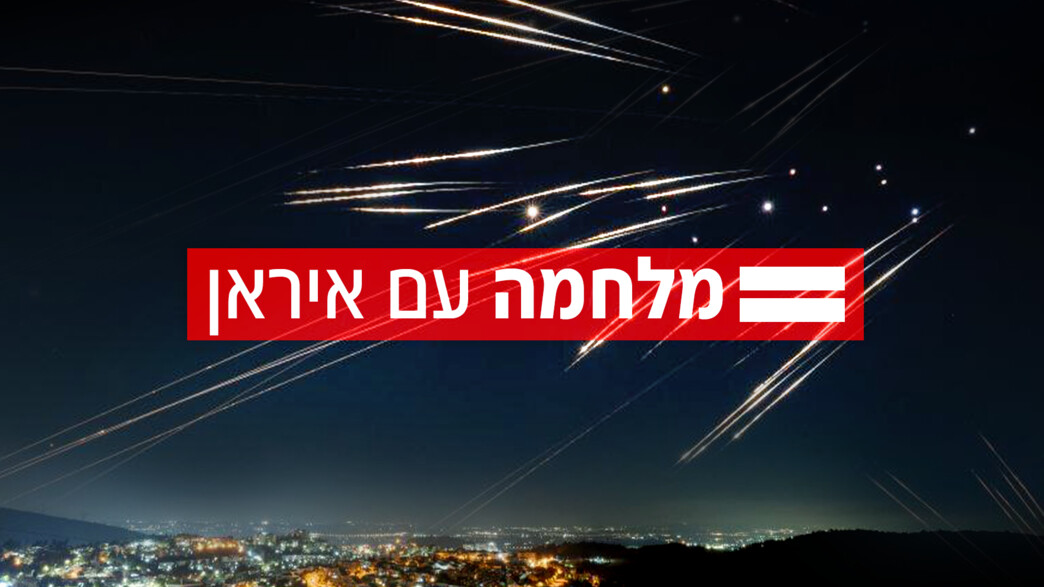 מלחמה עם איראן